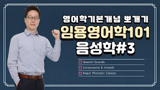 [영어학기본개념뽀개기]임용영어학101:음성학#3