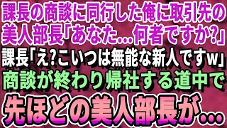 【感動する話】ある企業に中途入社し課長の商談に同行する俺。すると取引先の美人部長が俺に「あなた何者ですか？」課長「何言ってるんですかwこいつは無能な新人ですよw」→するとまさかの展開に【いい話・