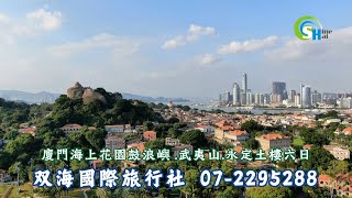 2024/05/15-05/20 廈門海上花園鼓浪嶼 .武夷山.永定土樓六日