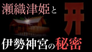 [瀬織津姫と天照国照彦] 天照大御神の本当の名と伊雑宮の役割｜やりすぎと関暁夫氏を理解する為に