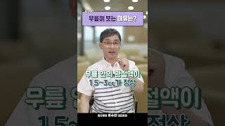 무릎이 붓는 이유는 뭘까?