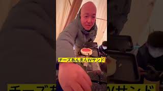 埼玉県寄居町『かわせみ河原キャンプ場』さん🤞にて「チーズあんまんＷサンド」\