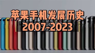 苹果手机发展历史2007-2023：从革命性创新到市场亮点减少！