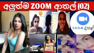 තාමත් ඉවර වුණේ නැති සූම් ආතල්(ZOOM ATHAL PART 2)-Most Embarrasing Moment On Live Zoom Meeting