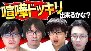 喧嘩ドッキリ！ヤラセでピリつかせることは出来るのか？