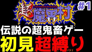 伝説の超鬼畜ゲーを初見超縛りでやる【超魔界村】