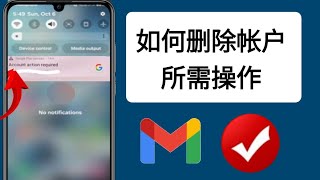 如何删除帐户需要采取行动 |需要执行 Google Play 服务帐户操作