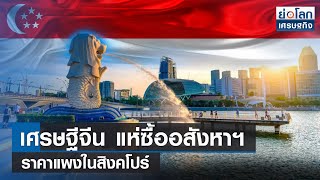 เศรษฐีจีนแห่ซื้ออสังหาฯ ราคาแพงในสิงคโปร์ l ย่อโลกเศรษฐกิจ 6 ต.ค.65