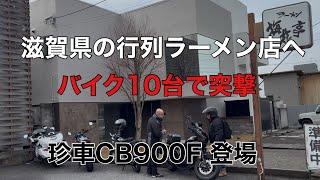 滋賀県の行列ラーメン店へ　バイク10台で突撃します！【老ライダーズ】