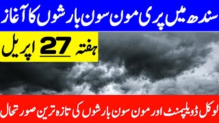 sindh weather update | weather update today | karachi weather | pre monsoon update | mosam ka hal