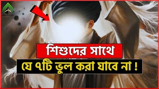 শিশুদের সাথে যে ৭টি ভুল করা যাবে না ! l মুহাম্মদ (সাঃ) এর উম্মত। ISLAMI VIDEO 2025.