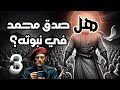 هل صدق محمد في نبوته؟ الجزء الثالث