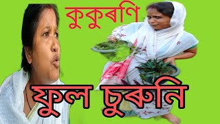 ফুল চুৰুনি @বোৱাৰী মন ভাল লগাবলৈ লোকৰ ঘৰৰ ফুলৰ টাব চুৰ কৰিলে শাহুয়ে #funny #new #comedy #assamese