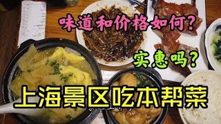 上海召稼楼古镇景区吃本帮菜，4个人5个菜吃的实惠吗？花钱多少？