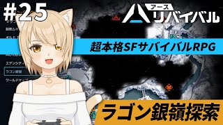 【アース：リバイバル】#25 ラゴン銀嶺探索するよ！【VTuber / ムギ】