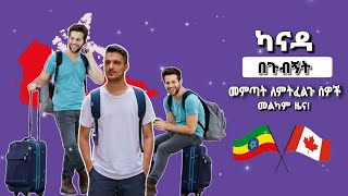 ካናዳ ካለምንም ወጪ በራሳቹ በጉብኝት ቪዛ መምጣት ለምትፈልጉ ሰዎች መምጣት ተቻለ | Canada visitor visa | canada visa