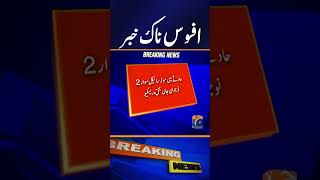 Sheikhupura Tragedy: Serious Incident | Breaking News