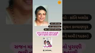 Sajan Mari Preetdi - Kanti Ashok, Suman Kalyanpur | સજન મારી પ્રીતડી - કાંતિ અશોક, સુમન કલ્યાણપુર