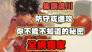 解析集訓流川第一集👊瞬閃投籃的秘密🔥🔥【Slamdunk】×【灌籃高手】×【灌林老師】