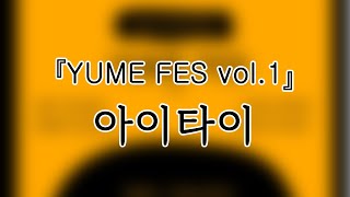 241121 아이타이(IdolTime) 『YUME FES vol.1』 전체캠(FullCam) 팬캠(Fancam) 가로직캠 4K