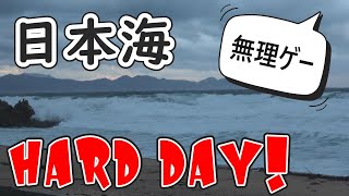 【日本海　HARD　DAY！】福井サーフィンで無理ゲ～！さんぼTV。