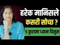 हरेक मानिसले कसरी सोच्छ ? || Why You Should Understand Human Psychology