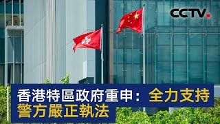 香港特区政府重申：全力支持警方严正执法 | CCTV中文国际