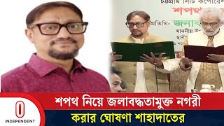 মেয়রের মেয়াদ কত দিন, ঠিক করবে আইন মন্ত্রণালয় | Chattogram |  Independent TV