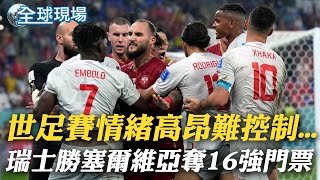 【每日必看】世足賽情緒高昂難控制...兩隊差點打起來!瑞士勝塞爾維亞獲最後16強門票｜南韓與C羅2019已有舊恨 今他退場一動作再引爆 20221203 @中天新聞