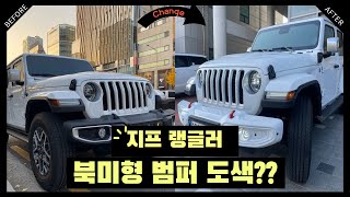 지프 랭글러 북미형 범퍼 도색을 하면 이런느낌?? 색깔까지 고를수있다고?