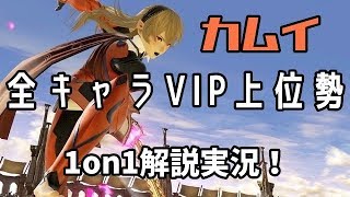 【SSBU】全キャラVIP上位勢による「カムイ」1on1解説実況！【スマブラSP】