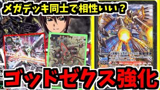 【バトスピ】実は『ゴッドゼクス』にも入れれるメガデッキカード！？コアブと除去で速度を上げろ