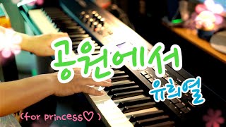 [ Pianoheart ] 봄을 맞아, '공원에서' 를 쉽게 만들어봤어요~기존 구입자는 무료!