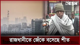 কুয়াশার চাদরে ঢাকা রাজধানী, দেখা নেই সূর্যের  | Dhaka | Weather Update | Desh TV