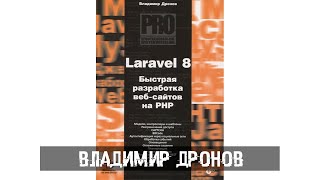 Владимир Дронов - Laravel 8  Быстрая разработка веб сайтов на PHP.