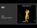 새는 송창식 1974 가사