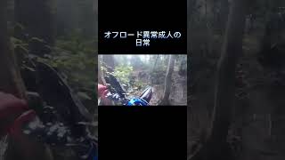 オフロード異常成人の日常#yz125x #ダーグラDMG