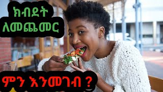 በጤናማ መንገድ ክብደት ለመጨመር ይህን አድርጉ | dryonas | ዶ/ር ዮናስ | janomedia