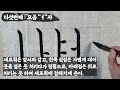 원광종합사회복지관 영상으로 배우는 서예교실 한글 모음쓰기