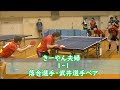 【ラージボール】夫婦で頑張る混合ダブルス！！vs落合選手・武井選手ペア 第2回grc杯