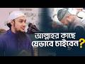 যেভাবে দোয়া করলে আল্লাহ কবুল করে . আবু ত্বহা মুহাম্মদ আদনান Adnan new waz | Taw Haa Tv