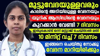 യൂറിക് ആസിഡ് കാരണം ഉണ്ടാകുന്ന പല വേദനകളും കുറക്കാൻ വെറും 7 ദിവസം ഇങ്ങനെ ചെയ്താൽ മതി