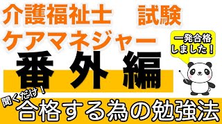 【一発合格する為の勉強法！】介護福祉士・ケアマネジャー、その他資格の一発合格をした際の勉強法はこちら！（再）