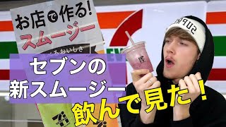 セブンイレブンの新登場スムージー飲んでみた 思ってたより〇〇？！｜Trying 7eleven's new smoothie