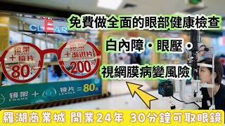 【深圳】羅湖商業城深圳配眼鏡真係非常方便｜平民價錢地點方便｜掃街買燒肉燒味鹽焗雞￼