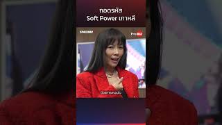 PrtyBIZ SHORT: ถอดรหัส Soft Power เกาหลี เทียบนโยบาย 5 พรรค