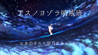 アスノヨゾラ哨戒班／Orangestar【ときのそら×星乃めあ×YuNi】