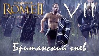 Британский гнев #7 - Опьяненные кровью [Total War: Rome II - Imperator Augustus]