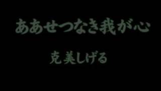 ああせつなき我が心  克美しげる