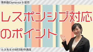 【Elementor】レスポンシブ対応のポイント